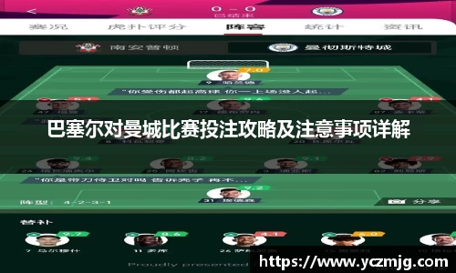 巴塞尔对曼城比赛投注攻略及注意事项详解