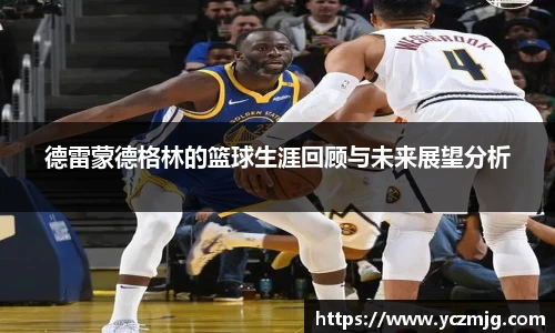 德雷蒙德格林的篮球生涯回顾与未来展望分析