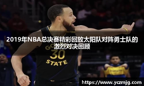 2019年NBA总决赛精彩回放太阳队对阵勇士队的激烈对决回顾