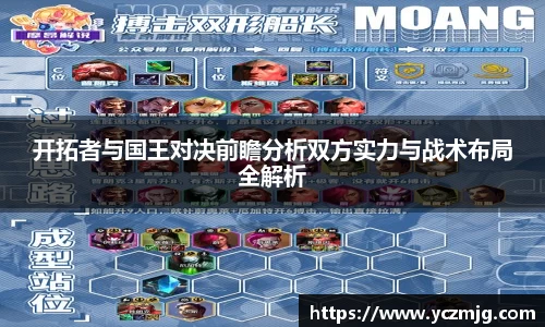 开拓者与国王对决前瞻分析双方实力与战术布局全解析