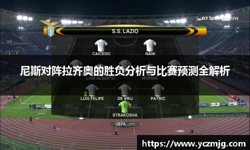 尼斯对阵拉齐奥的胜负分析与比赛预测全解析