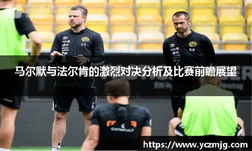 马尔默与法尔肯的激烈对决分析及比赛前瞻展望