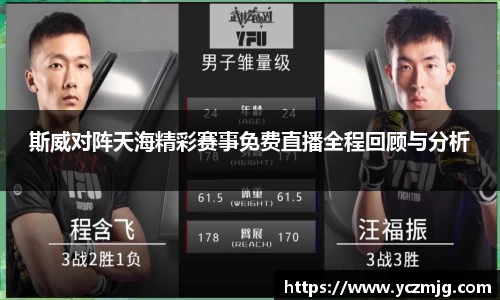斯威对阵天海精彩赛事免费直播全程回顾与分析