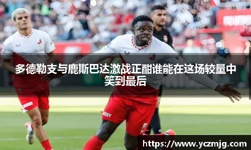 多德勒支与鹿斯巴达激战正酣谁能在这场较量中笑到最后