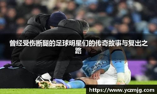 曾经受伤断腿的足球明星们的传奇故事与复出之路