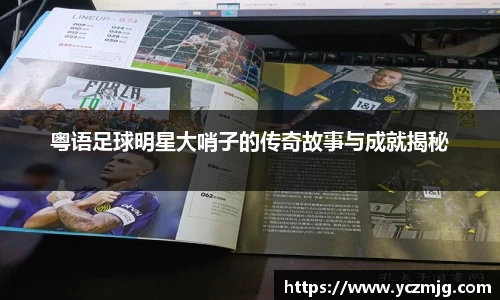 粤语足球明星大哨子的传奇故事与成就揭秘