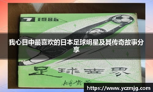 我心目中最喜欢的日本足球明星及其传奇故事分享