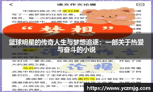 篮球明星的传奇人生与梦想追逐：一部关于热爱与奋斗的小说