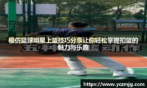 模仿篮球明星上篮技巧分享让你轻松掌握扣篮的魅力与乐趣