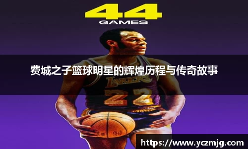费城之子篮球明星的辉煌历程与传奇故事