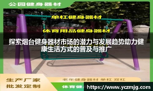 探索烟台健身器材市场的潜力与发展趋势助力健康生活方式的普及与推广